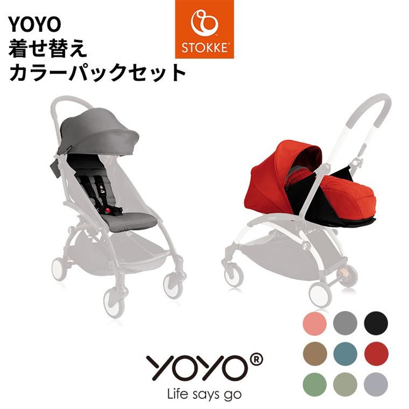 YOYO ヨーヨー 0+着せ替えカラーパック - ベビーカー・バギー