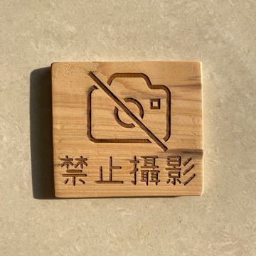 客製化雷雕/QR code小招牌/檜木/標示牌/logo/招牌/標示牌/擺攤