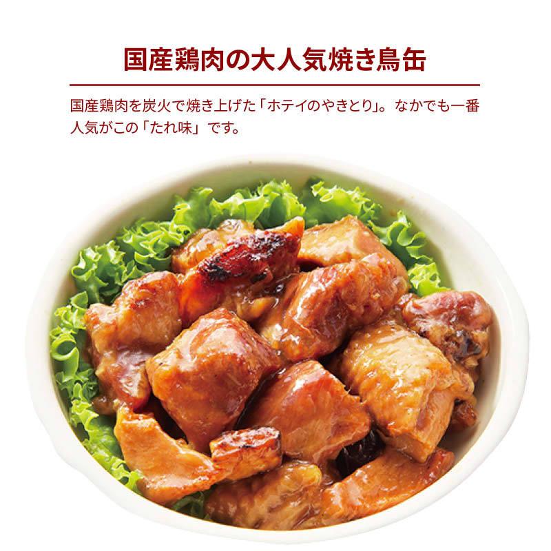 やきとり 缶詰 ホテイ たれ味 4缶 おつまみ 国産 鶏肉 国内製造 ホテイフーズ 仕送り 食品 一人暮らし おいしい 防災 備蓄 非常食 保存食 常温保存 即席 便利