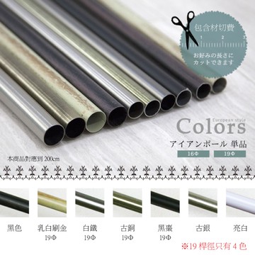 金屬窗簾桿 外徑16&19mm 客製化 30cm~200cm 可裁切 金屬桿 桿子 DIY 五金材料 門簾 客製裁切長度