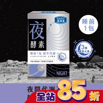 活沛多 睡美星球 夜酵素粉10包