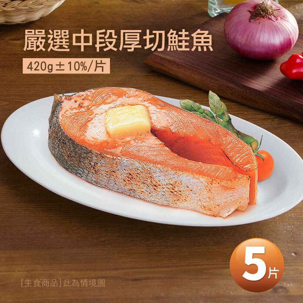 【築地一番鮮】嚴選中段厚切鮭魚5片(420g/片)免運組