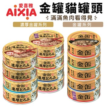 【單罐】日本 AIXIA愛喜雅 濃厚金罐貓罐70g 厚片狀鮪魚與濃稠高湯 金貓缶 貓罐頭『寵喵量販店』