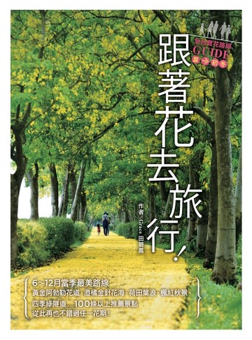 【電子書】跟著花去旅行！全台賞花路線GUIDE　夏→初冬