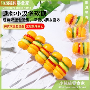 現💯貨  兒童零食Q彈橡皮糖果迷你小漢堡果味軟糖網紅串串糖 SQRA