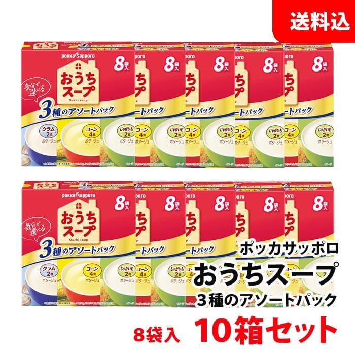 送料無料 ポッカサッポロ おうちスープ 3種のアソートパック 10箱セット (1箱あたり8袋入 コーン×4・じゃがいも×2・クラム×2) ポッカ スープ