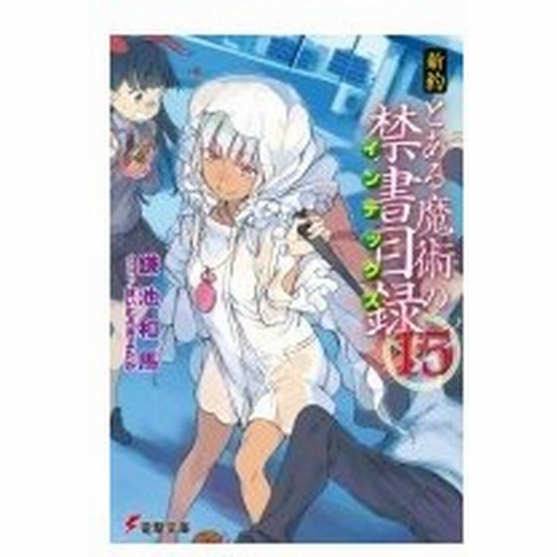 新約 とある魔術の禁書目録 15 電撃文庫 鎌池和馬 文庫 通販 Lineポイント最大0 5 Get Lineショッピング