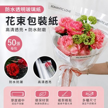 透明玻璃紙🥕50入 opp防水透明紙 透明膜 花束包材 鮮花包裝紙 OPP塑料花藝水袋 透明包花紙 花束包裝紙 禮物