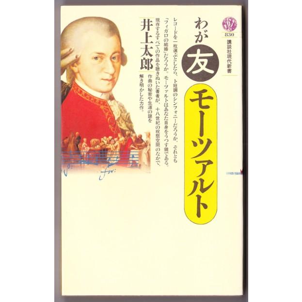 わが友モーツァルト　（井上太郎 講談社現代新書）