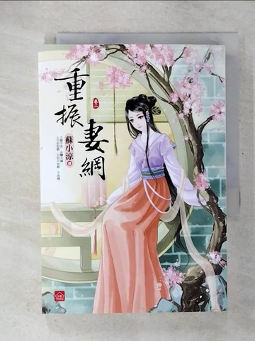 【書寶二手書T2／言情小說_U5I】重振妻綱(二)_蘇小涼