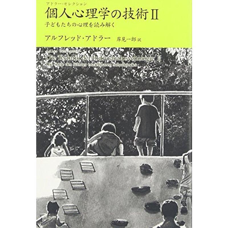 個人心理学の技術〈2〉子どもたちの心理を読み解く (アドラー・セレクション)