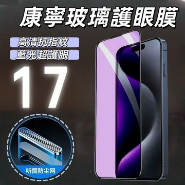 高清抗藍光 防爆貼 17 保護貼 玻璃貼 適用於 iPhone 17 16 15 14 13 12 11 Pro Max