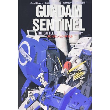 【現貨供應中】鋼彈前哨戰 GUNDAM SENTINEL【東京卡通漫畫專賣店】