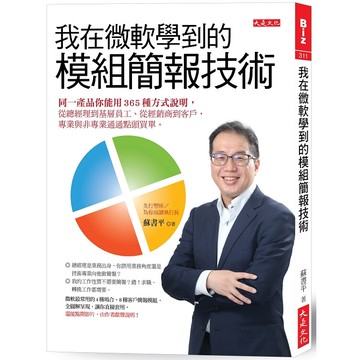 我在微軟學到的模組簡報技術：同一產品能用365種方式說明，從總經理、經銷商到客戶，通通點頭買單