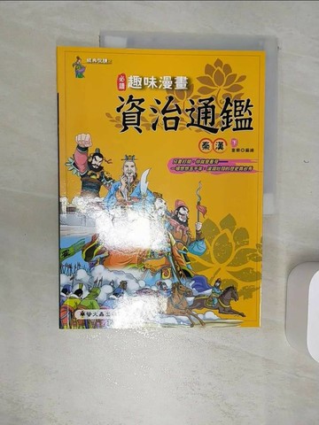 【書寶二手書T4／少年童書_SJM】趣味漫畫資治通鑑:秦漢(下)_童樂