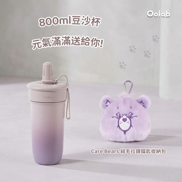 【Oolab良杯製所】 🐻萌萌幸福送給您 | 800ml豆沙吸管杯+Care Bears 絨毛拉鍊鑰匙收納包🚗快速出貨
