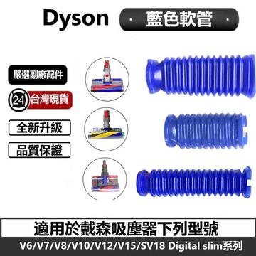 適用DYSON吸頭藍色軟管 吸頭專用配件 適用V7/8/10/11/V12/V15/sv18 slim 藍色軟管