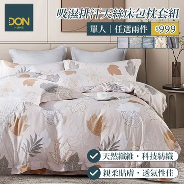 DON 任2件$999｜吸濕排汗萊賽爾床包枕套組｜多款任選｜單人｜交換禮物 贈品