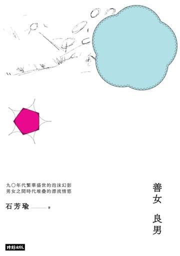【電子書】善女良男