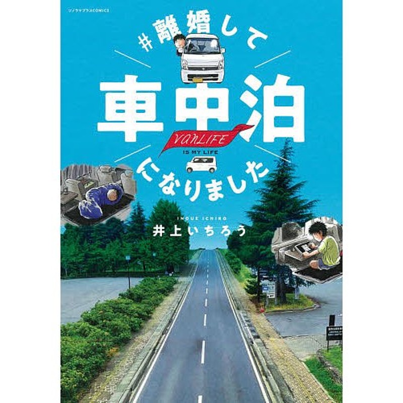 条件付 10 相当 離婚して車中泊になりました Vanlife Is My Life 井上いちろう 条件はお店topで 通販 Lineポイント最大get Lineショッピング