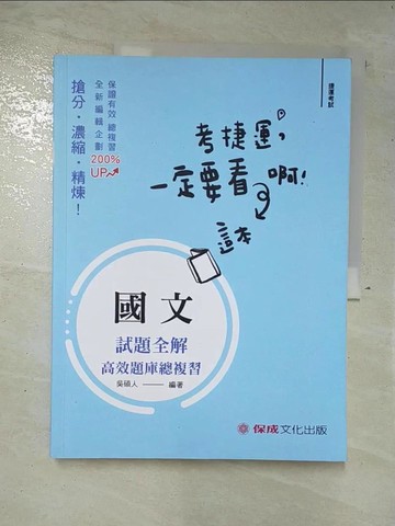【書寶二手書T8／進修考試_DW7】捷運：國文試題全解 捷運考試(保成)(二版)_吳碩人