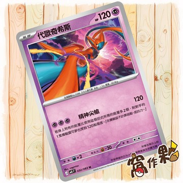 【窩作夥】代歐奇希斯 M4 032 普卡 U 忍者飛旋 寶可夢 PTCG 中文版單卡