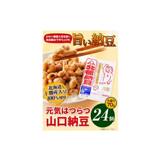 ふるさと納税 北海道 本別町 元気はつらつ山口納豆!!(70g24個入り) 有限会社やまぐち醗酵食品 《60日以内に順次出荷(土日祝除く)》 北海道 本別町 国産納豆 山…