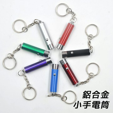 【露營趣】TNR-253 鋁合金小手電筒 戰術手電筒 鑰匙圈 可驗鈔 LED燈 登山露營 露營 野營