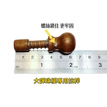 河馬班玩具-彈珠台零件-大小拉桿