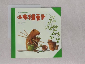 【書寶二手書T1／少年童書_ABH】小布種豆子_邱孟嫻