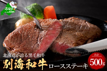 ステーキ！高評価★4.6 黒毛和牛 ロース ステーキ 250g×2P （ ステーキ 牛ステーキ 牛肉ステーキ ステーキ料理 ビーフステーキ 牛肉 黒毛和牛 別海和牛 北海道 人気 ふるさと納税 ）