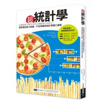 超統計學：在職場裡大聲自信的必備數據分析能力！憑感覺給無力結論，不如學幾招統計學鐵口直斷【城邦讀書花園】