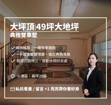 亮✨大坪頂典雅復古8米面寬質感雙車墅｜高雄市小港區高坪二十九路