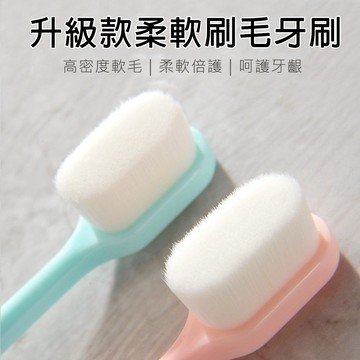 萬毛牙刷 軟毛牙刷 成人牙刷 牙刷 細毛牙刷 孕婦牙刷 護齦牙刷 萬柔牙刷-321寶貝屋