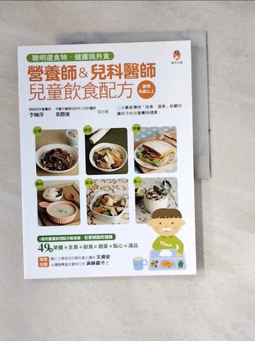 【書寶二手書T6／養生_SE8】營養師&兒科醫師兒童飲食配方:聰明選食物．健康挑外食_李婉萍