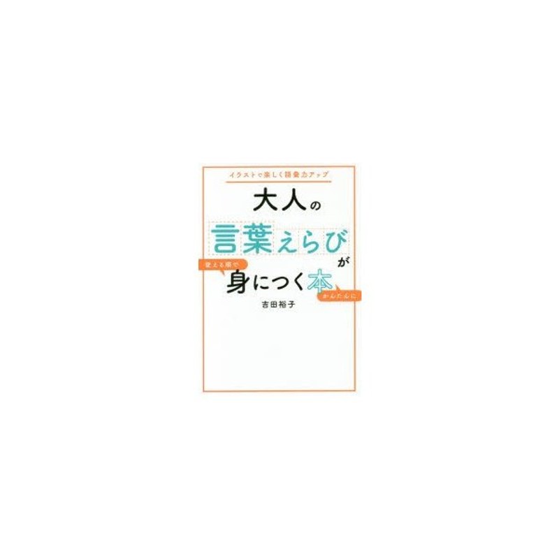 大人の言葉えらびが使える順でかんたんに身につく本 イラストで楽しく語彙力アップ 通販 Lineポイント最大0 5 Get Lineショッピング