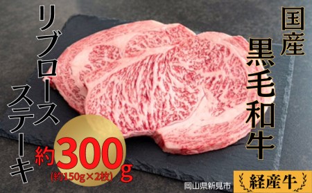 国産 黒毛和牛 経産牛 牛肉リブロースステーキ(約300g)