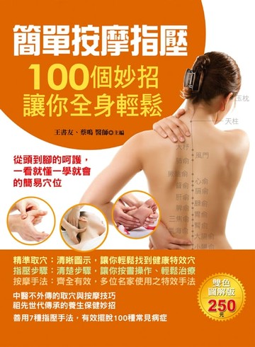 【電子書】簡單按摩指壓：100個妙招讓你全身輕鬆