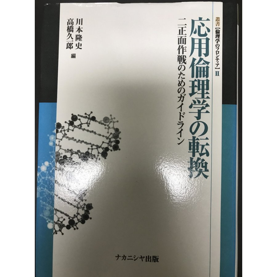 応用倫理学の転換 二正画作戦のためのガイドライン