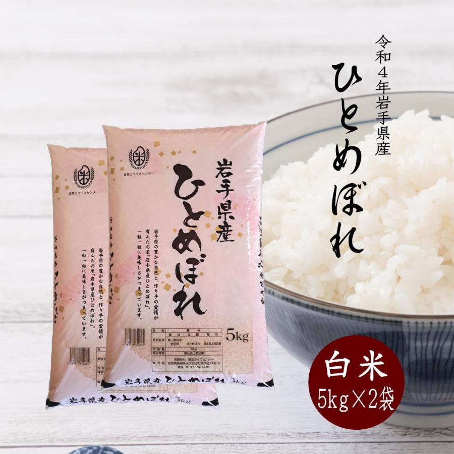 米 新米 令和5年 米 10kg お米 5kg×2袋 白米 岩手県産ひとめぼれ 送料無料