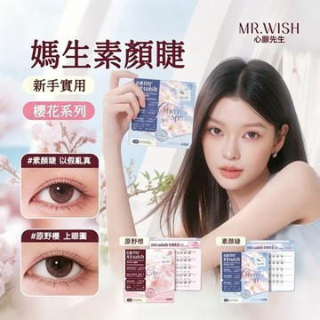 隔日送達✨現貨Mr.wish心願先生櫻花系列免膠假睫毛 原野櫻素顏睫 自然媽生感 新手手殘黨必備 不挑眼型 大容量囤貨裝