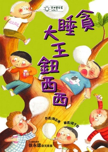 天才寶貝蛋（3）：貪睡大王鈕西西[二手書_良好]