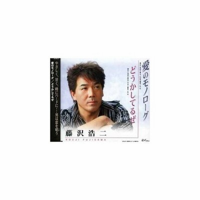 Cd 藤沢浩二 愛のモノローグ どうかしてるぜ 通販 Lineポイント最大0 5 Get Lineショッピング