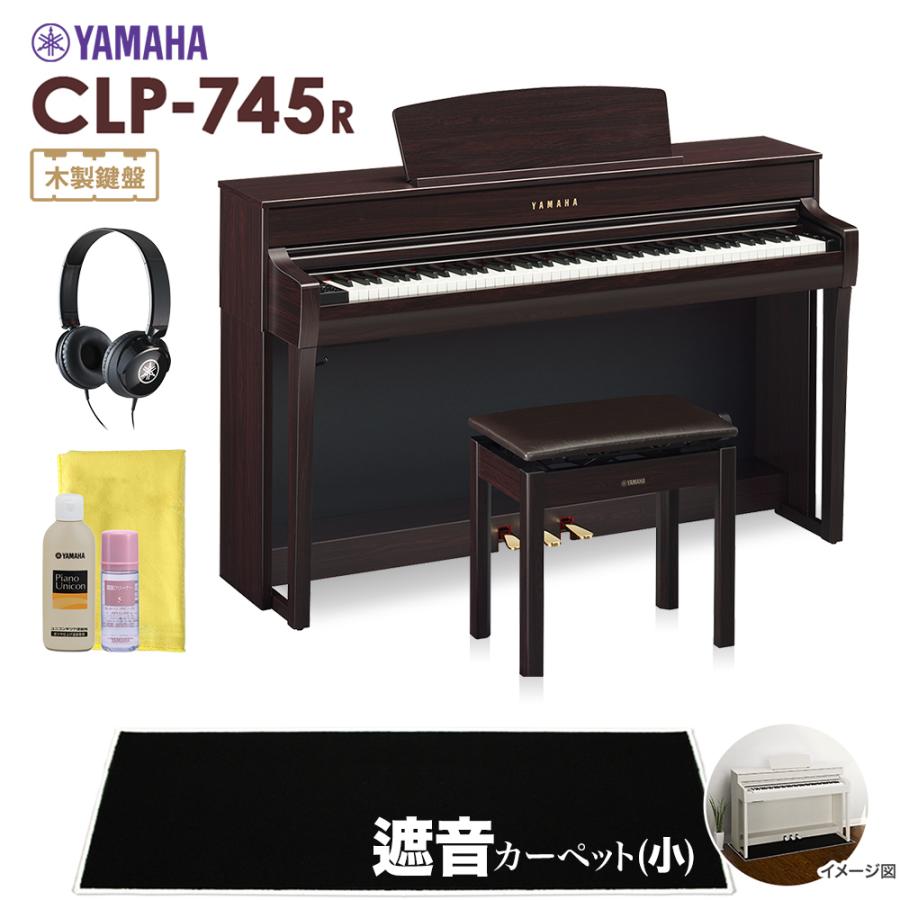 YAMAHA ヤマハ 電子ピアノ クラビノーバ 88鍵盤 CLP-745R 小カーペット CLP745R Clavinova 配送設置無料 代引不可