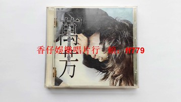 萬芳 就值得了愛 臺滾石首版 CD 9成新 滾石原盒 有ifpi碼 1996年經典唱片 懷舊老歌 收藏