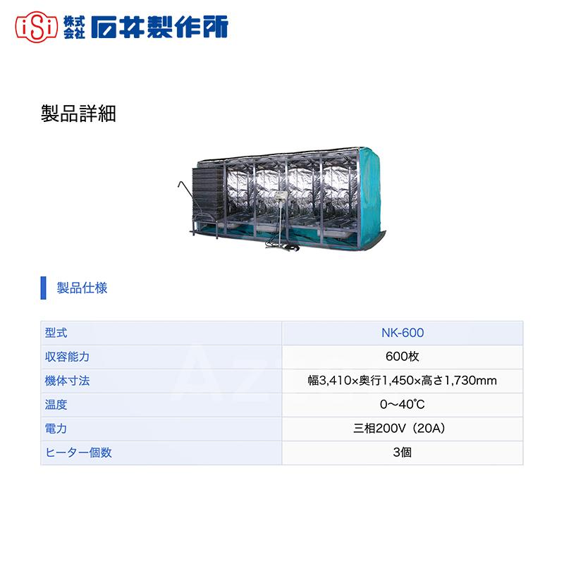 石井製作所｜isi 温水育苗器 はつが NK-600 三相200V（20A） 収納枚数600枚 温度 0〜40℃