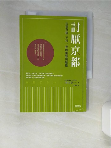 【書寶二手書T4／旅遊_W9M】討厭京都-古都背後，不可一世的優雅與驕傲_井上章一