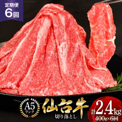 定期便 肉 仙台牛 A5 切り落とし 400g×6回 総計2.4kg 牛肉 和牛