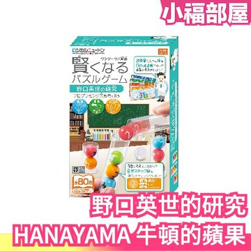 日本 HANAYAMA 牛頓的蘋果 野口英世的研究 80題 益智遊戲 解謎 解密 腦力訓練 邏輯訓練 桌遊【小福部屋】