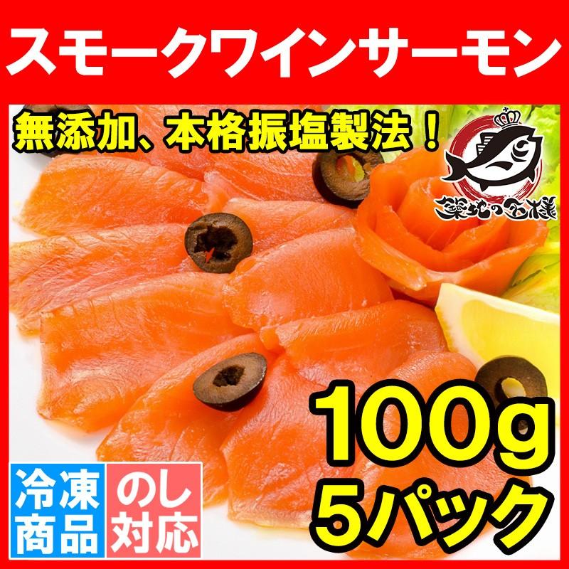 スモークサーモン スモークワインサーモン白 500g(サーモン 鮭 サケ)